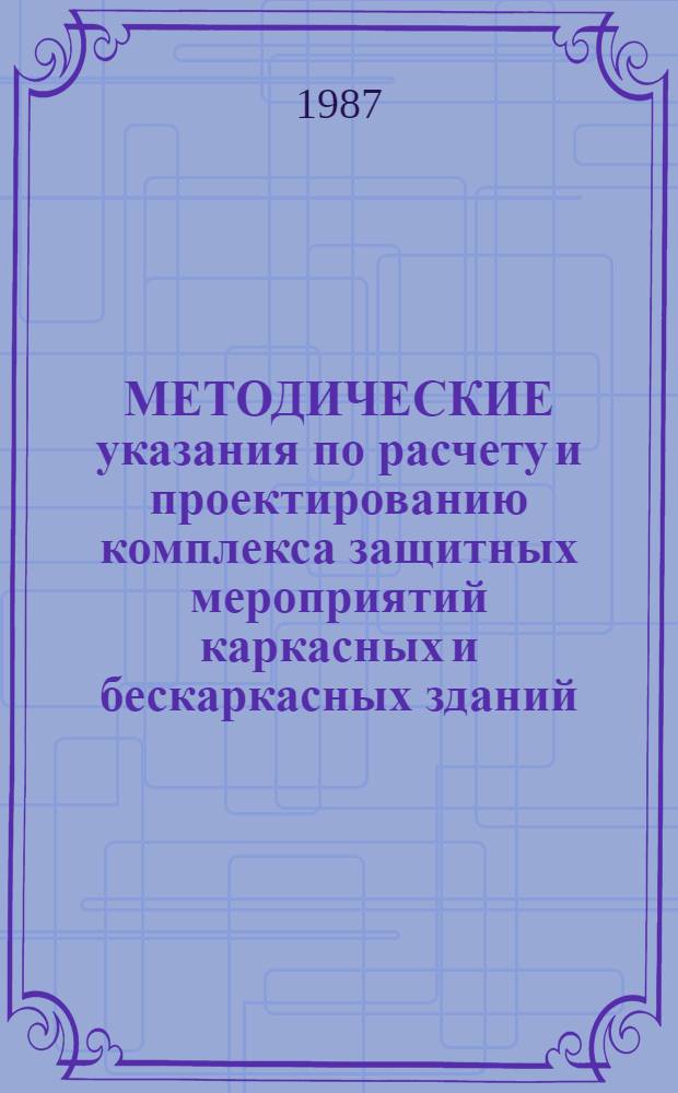 МЕТОДИЧЕСКИЕ указания по расчету и проектированию комплекса защитных мероприятий каркасных и бескаркасных зданий, строящихся на просадочных грунтах