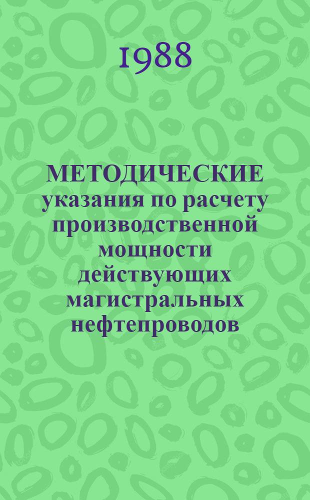 МЕТОДИЧЕСКИЕ указания по расчету производственной мощности действующих магистральных нефтепроводов