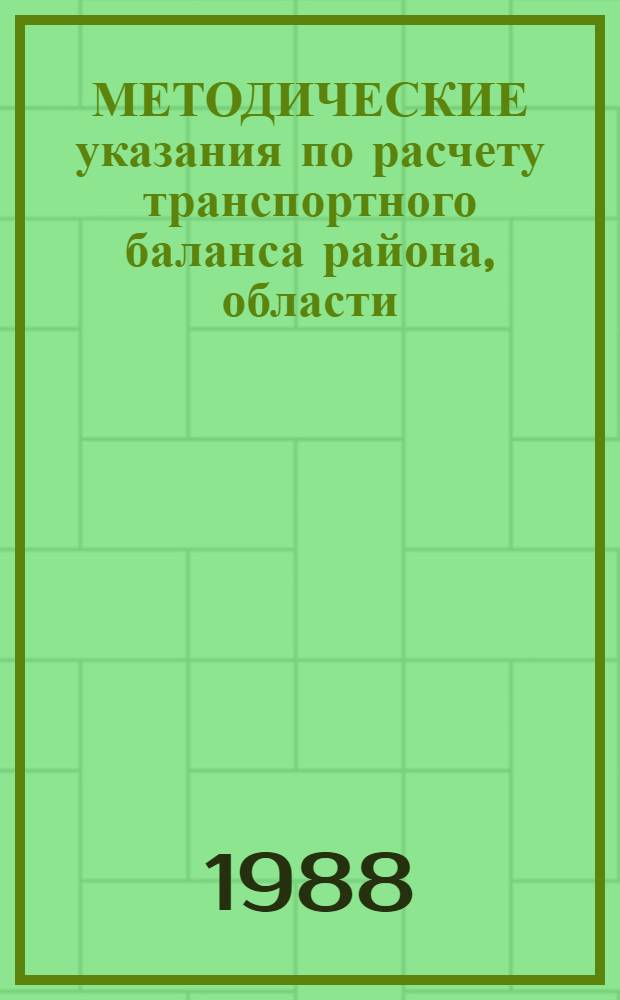МЕТОДИЧЕСКИЕ указания по расчету транспортного баланса района, области (края, автономной республики) в системе Госагропрома СССР