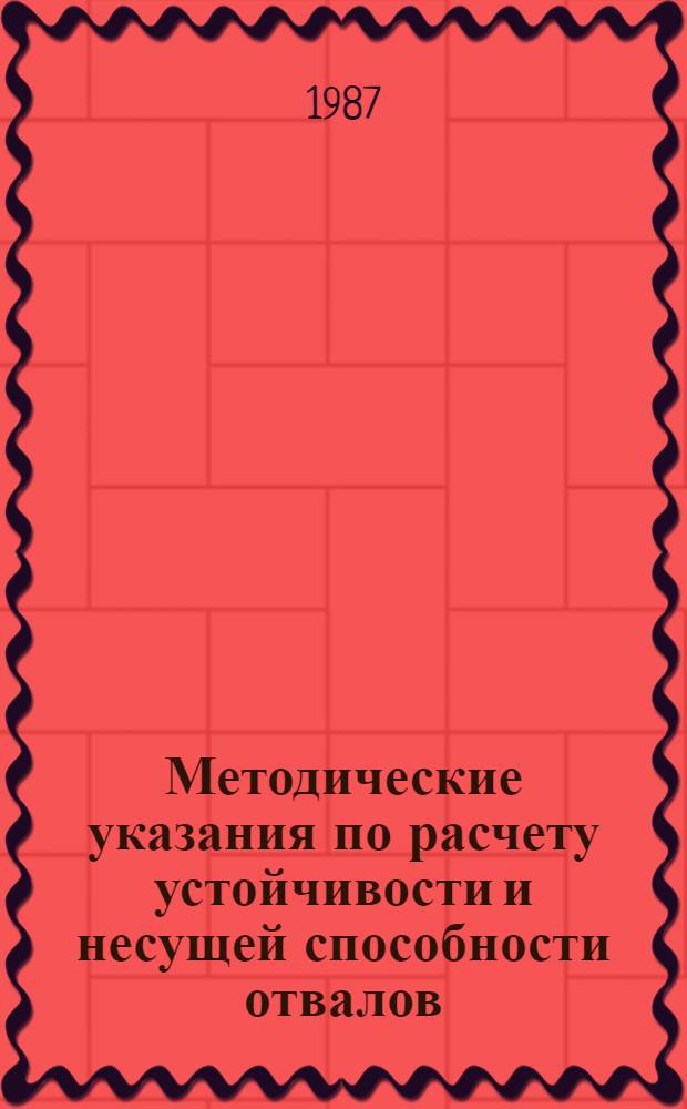 Методические указания по расчету устойчивости и несущей способности отвалов