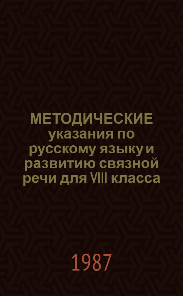 МЕТОДИЧЕСКИЕ указания по русскому языку и развитию связной речи для VIII класса