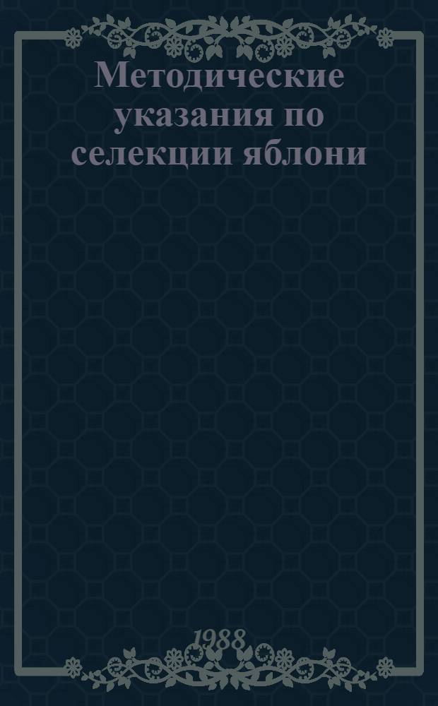 Методические указания по селекции яблони