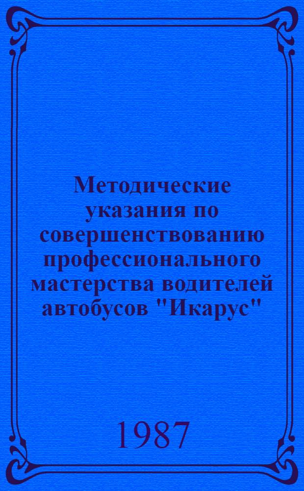 Методические указания по совершенствованию профессионального мастерства водителей автобусов "Икарус"