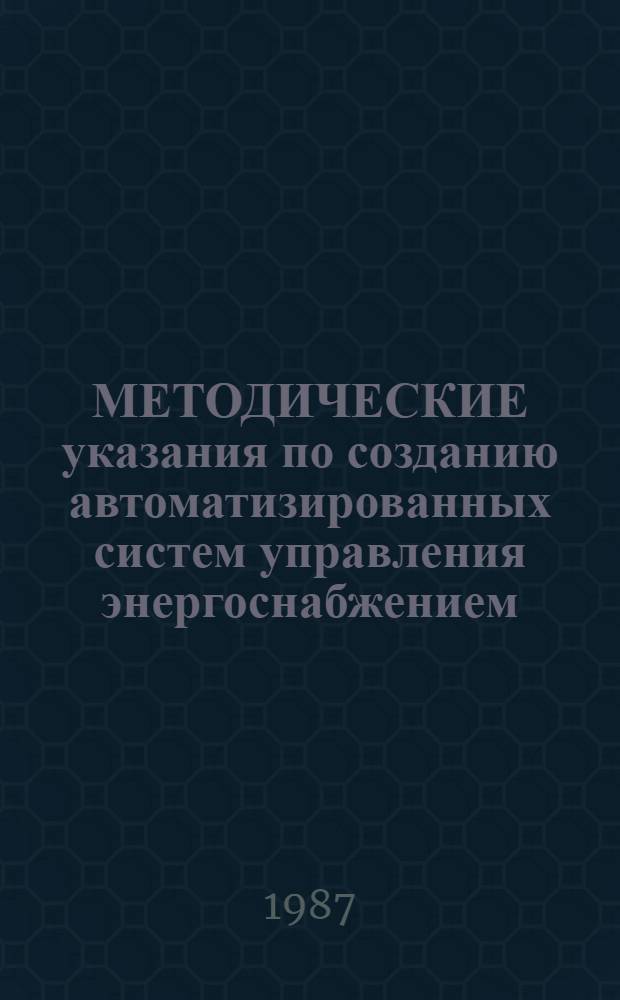 МЕТОДИЧЕСКИЕ указания по созданию автоматизированных систем управления энергоснабжением (АСУ-энергия) на предприятиях лесной, целлюлозно-бумажной и деревообрабатывающей промышленности