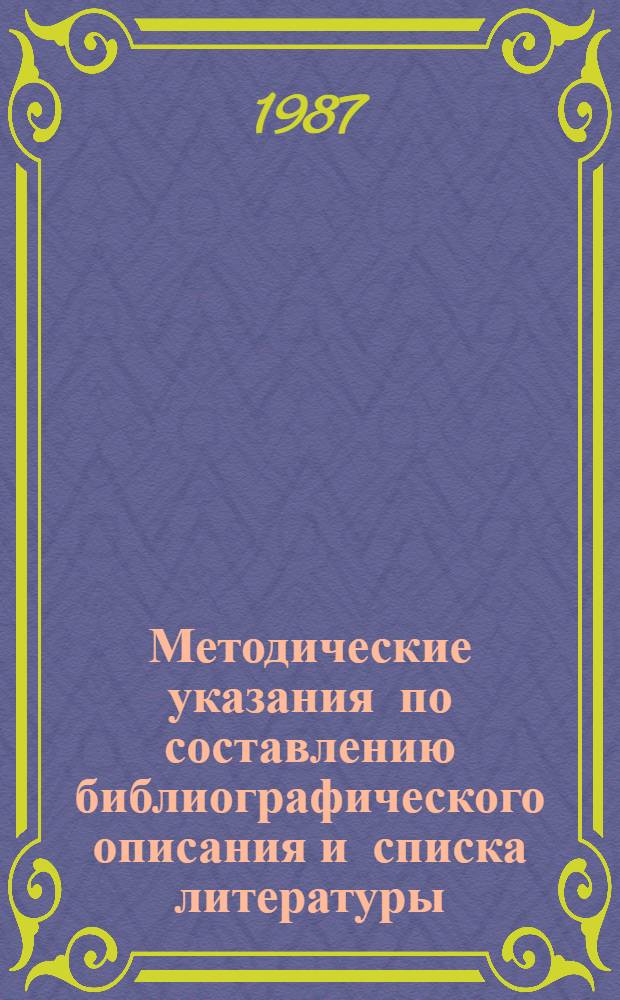 Методические указания по составлению библиографического описания и списка литературы