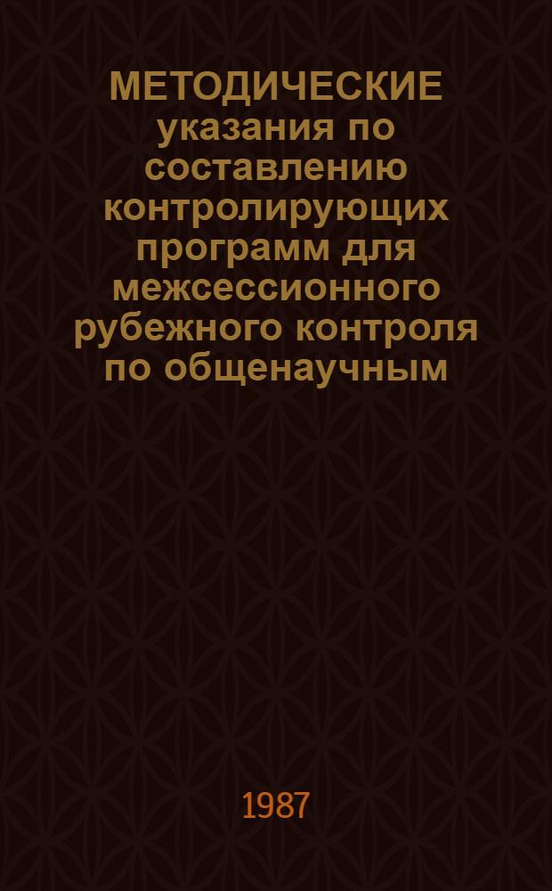 МЕТОДИЧЕСКИЕ указания по составлению контролирующих программ для межсессионного рубежного контроля по общенаучным, общетехническим и гуманитарным дисциплинам в техническом вузе