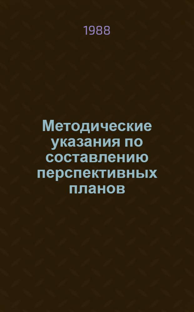 Методические указания по составлению перспективных планов (схем) развития сети и размещения предприятий бытового обслуживания населения
