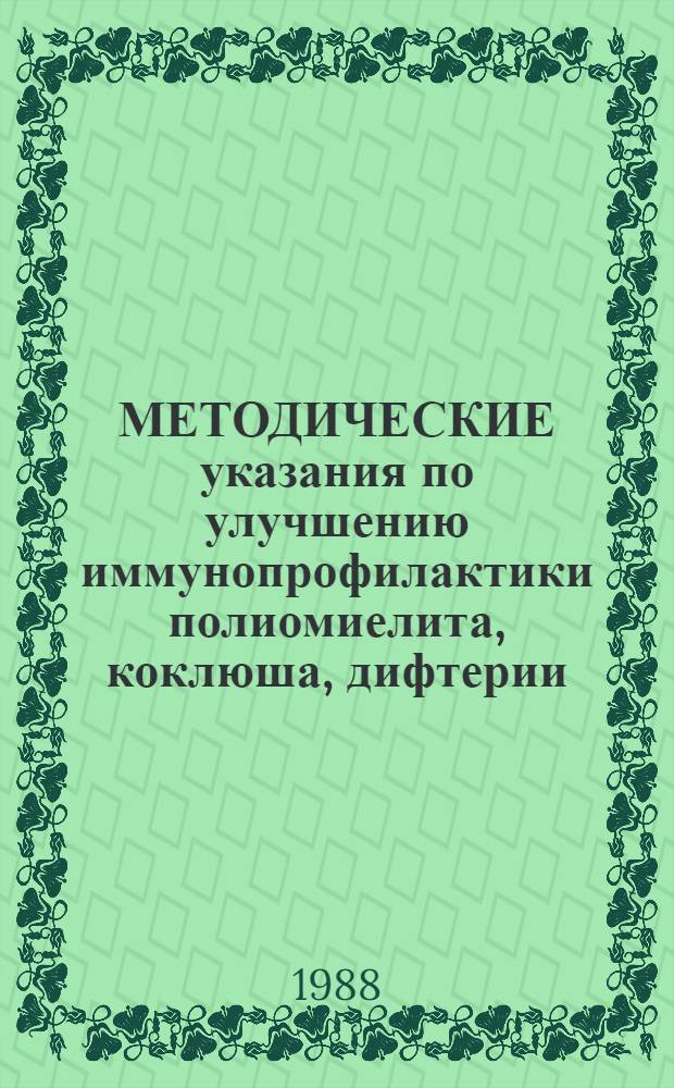 МЕТОДИЧЕСКИЕ указания по улучшению иммунопрофилактики полиомиелита, коклюша, дифтерии, столбняка, кори, эпидемического паротита и предупреждению поствакцинальных осложнений