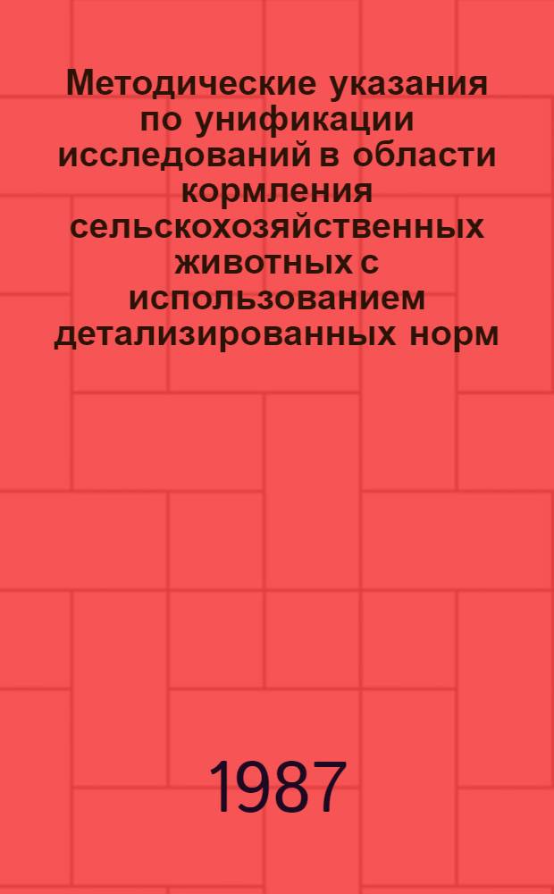 Методические указания по унификации исследований в области кормления сельскохозяйственных животных с использованием детализированных норм