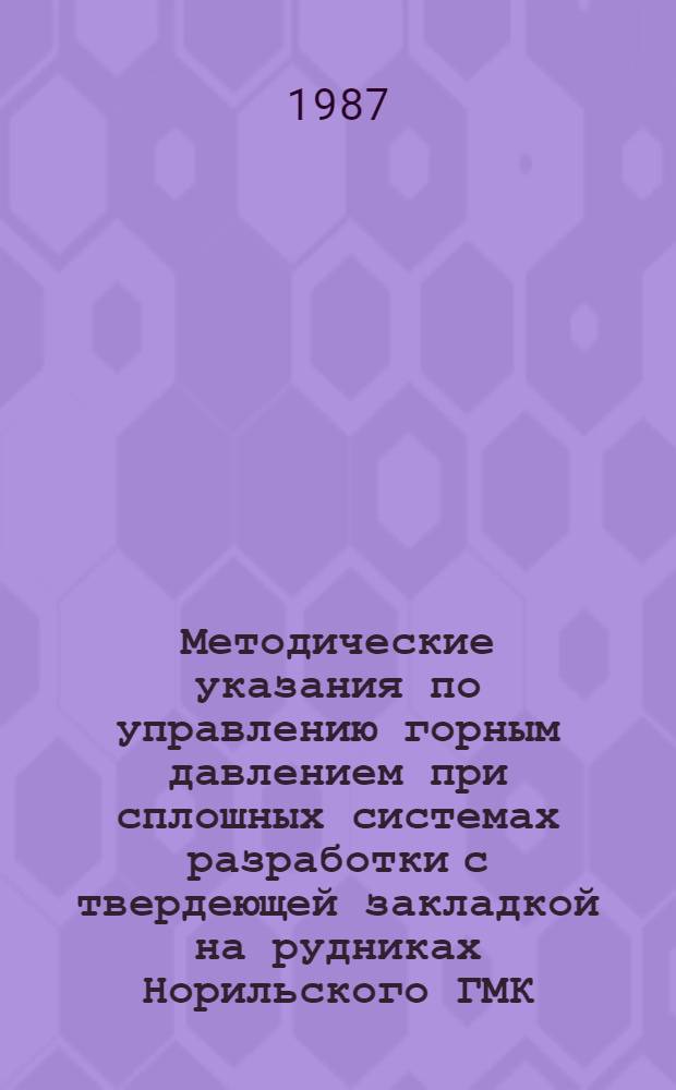 Методические указания по управлению горным давлением при сплошных системах разработки с твердеющей закладкой на рудниках Норильского ГМК