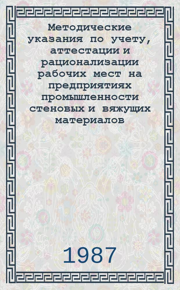 Методические указания по учету, аттестации и рационализации рабочих мест на предприятиях промышленности стеновых и вяжущих материалов