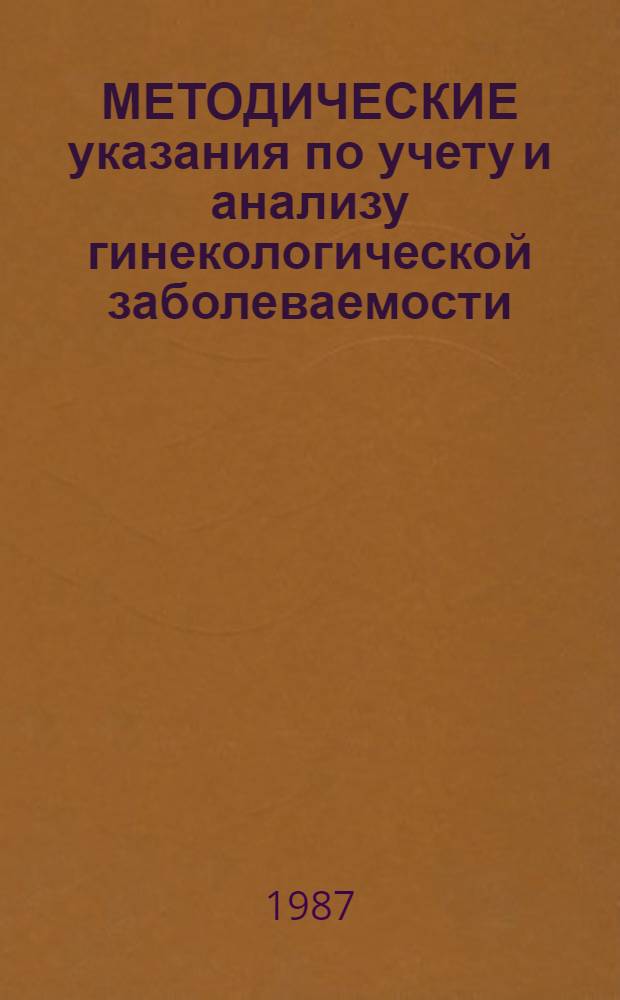 МЕТОДИЧЕСКИЕ указания по учету и анализу гинекологической заболеваемости