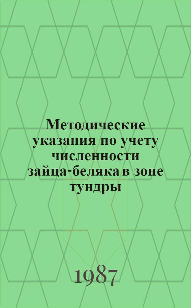 Методические указания по учету численности зайца-беляка в зоне тундры