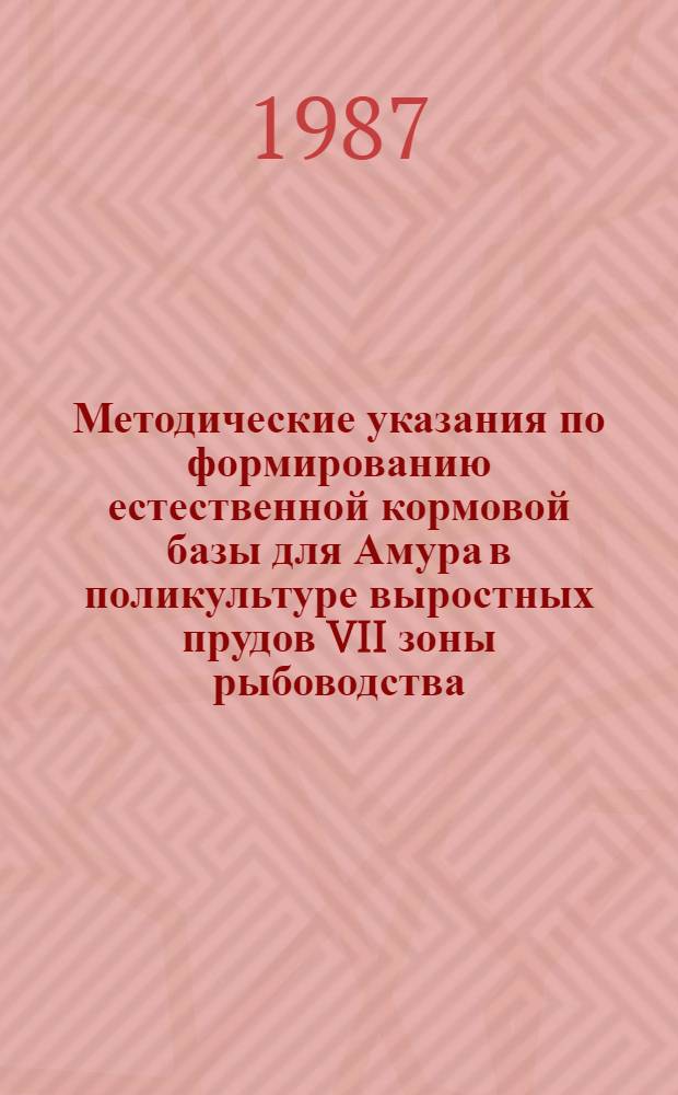 Методические указания по формированию естественной кормовой базы для Амура в поликультуре выростных прудов VII зоны рыбоводства