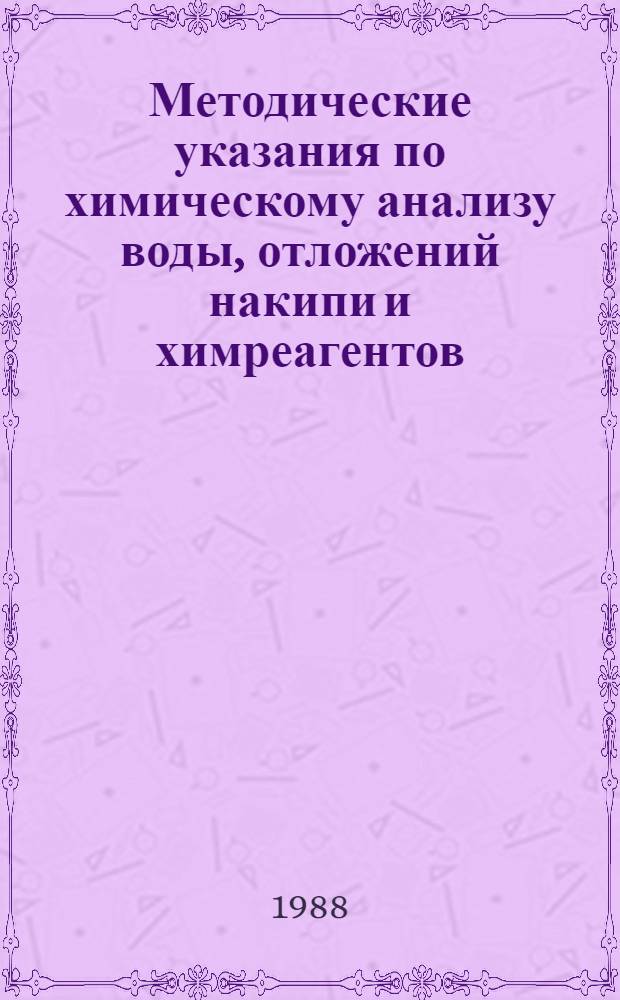 Методические указания по химическому анализу воды, отложений накипи и химреагентов
