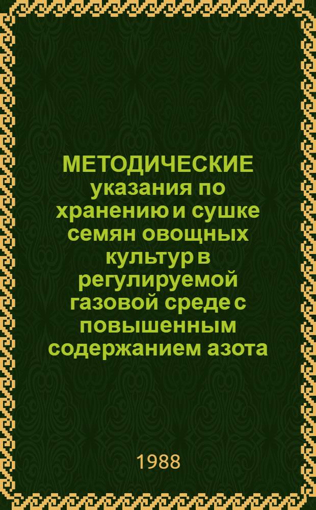 МЕТОДИЧЕСКИЕ указания по хранению и сушке семян овощных культур в регулируемой газовой среде с повышенным содержанием азота