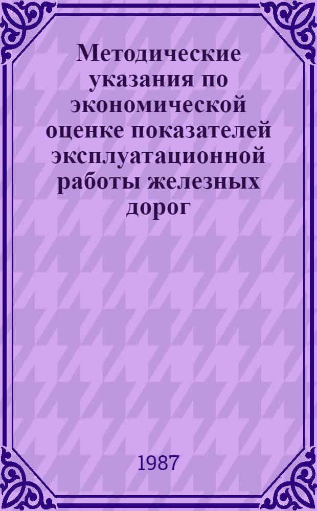 Методические указания по экономической оценке показателей эксплуатационной работы железных дорог