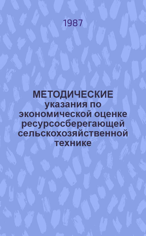 МЕТОДИЧЕСКИЕ указания по экономической оценке ресурсосберегающей сельскохозяйственной технике