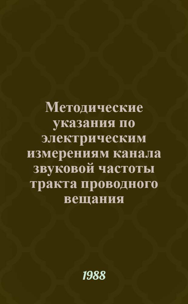 Методические указания по электрическим измерениям канала звуковой частоты тракта проводного вещания