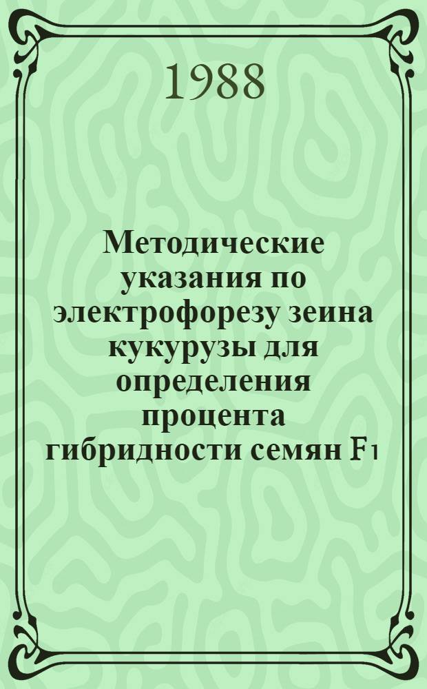 Методические указания по электрофорезу зеина кукурузы для определения процента гибридности семян F₁