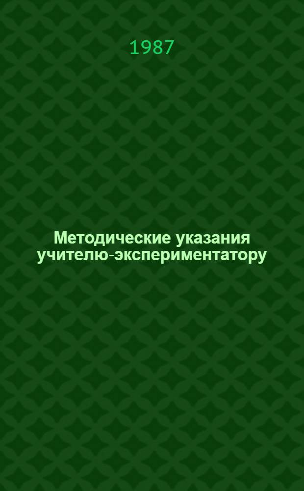 Методические указания учителю-экспериментатору : Алгебра и начала анализа, 9 кл