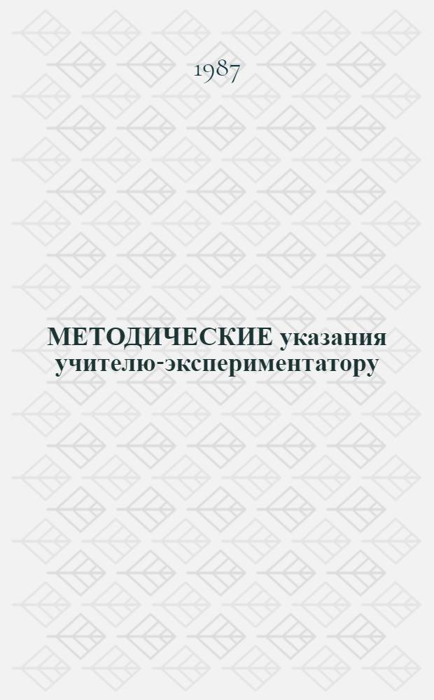 МЕТОДИЧЕСКИЕ указания учителю-экспериментатору : Геометрия, 7 кл