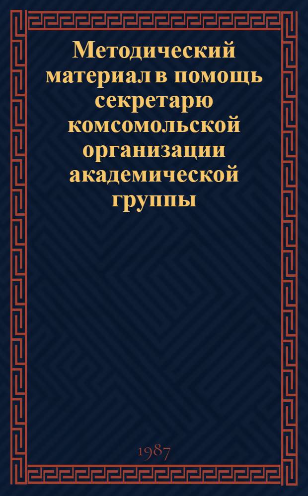 Методический материал в помощь секретарю комсомольской организации академической группы