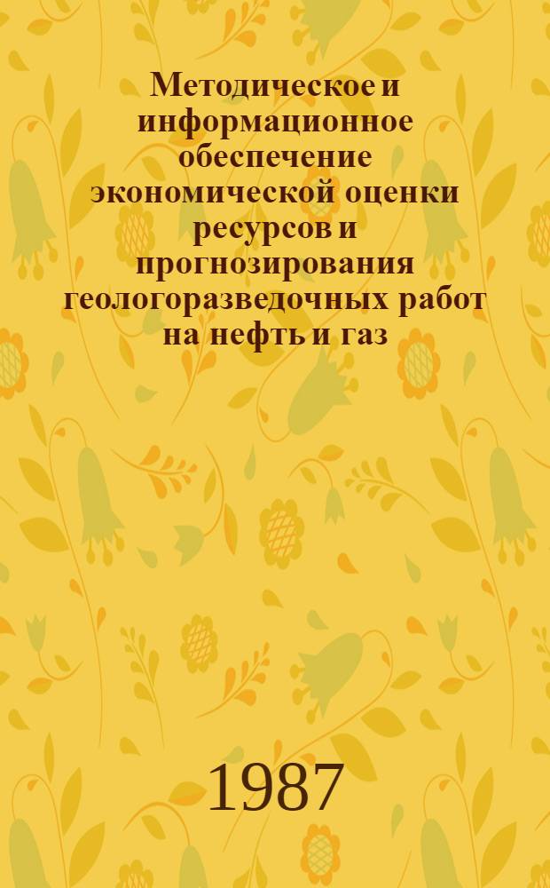 Методическое и информационное обеспечение экономической оценки ресурсов и прогнозирования геологоразведочных работ на нефть и газ : (Сб. науч. тр.)