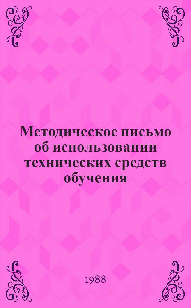 Методическое письмо об использовании технических средств обучения