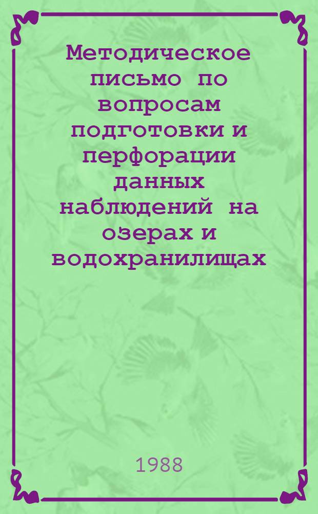 Методическое письмо по вопросам подготовки и перфорации данных наблюдений на озерах и водохранилищах
