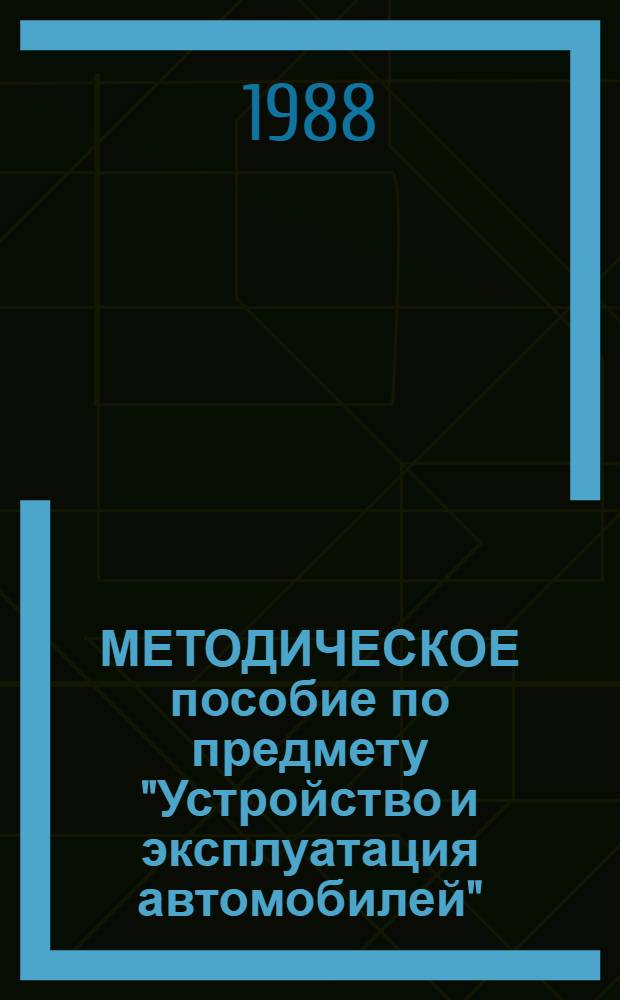 МЕТОДИЧЕСКОЕ пособие по предмету "Устройство и эксплуатация автомобилей"
