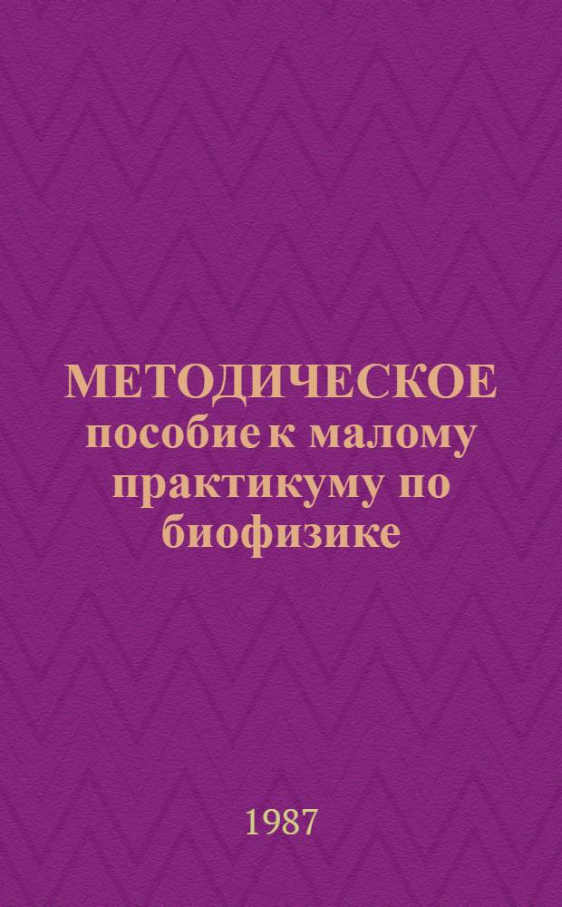 МЕТОДИЧЕСКОЕ пособие к малому практикуму по биофизике