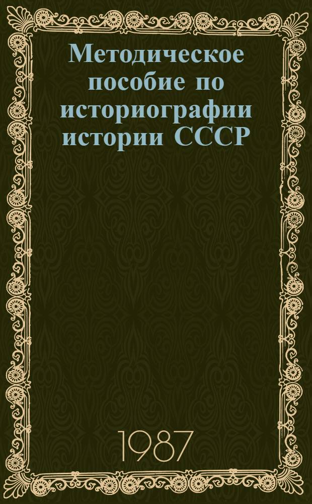 Методическое пособие по историографии истории СССР : Для студентов ист. фак