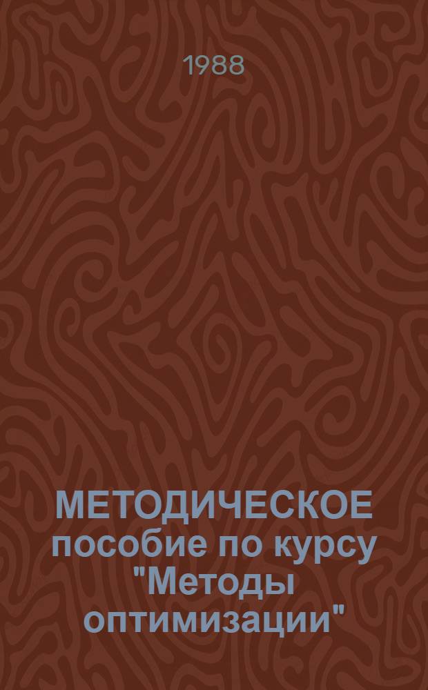 МЕТОДИЧЕСКОЕ пособие по курсу "Методы оптимизации"