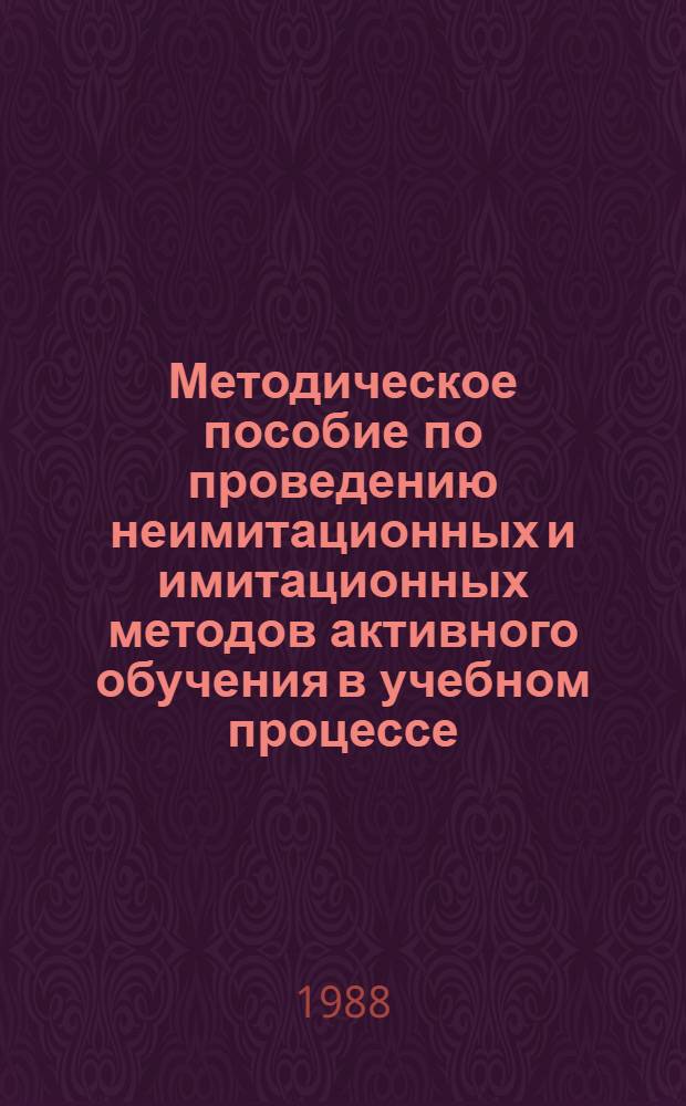 Методическое пособие по проведению неимитационных и имитационных методов активного обучения в учебном процессе