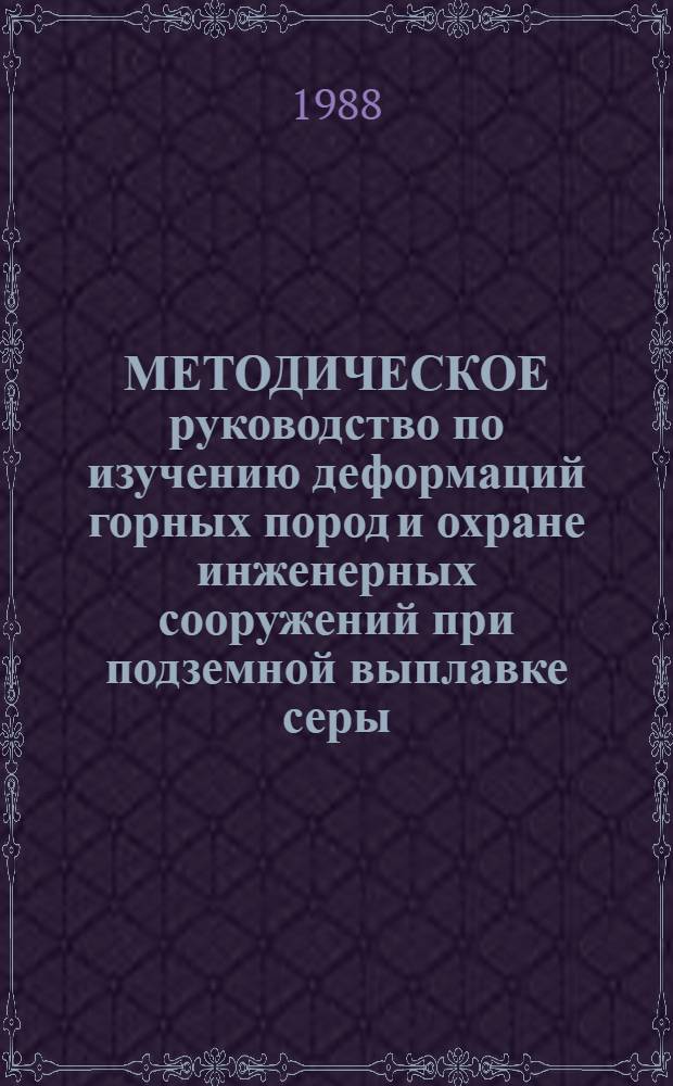 МЕТОДИЧЕСКОЕ руководство по изучению деформаций горных пород и охране инженерных сооружений при подземной выплавке серы