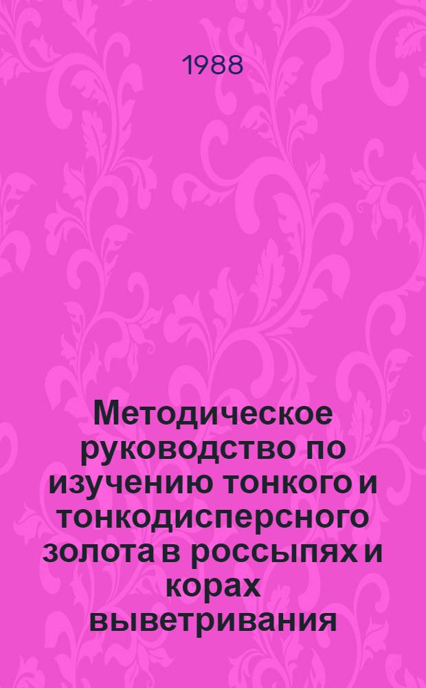 Методическое руководство по изучению тонкого и тонкодисперсного золота в россыпях и корах выветривания