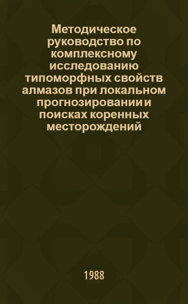 Методическое руководство по комплексному исследованию типоморфных свойств алмазов при локальном прогнозировании и поисках коренных месторождений