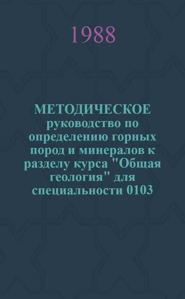 МЕТОДИЧЕСКОЕ руководство по определению горных пород и минералов к разделу курса "Общая геология" для специальности 0103