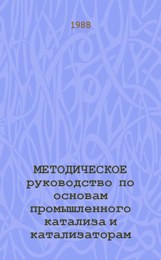 МЕТОДИЧЕСКОЕ руководство по основам промышленного катализа и катализаторам