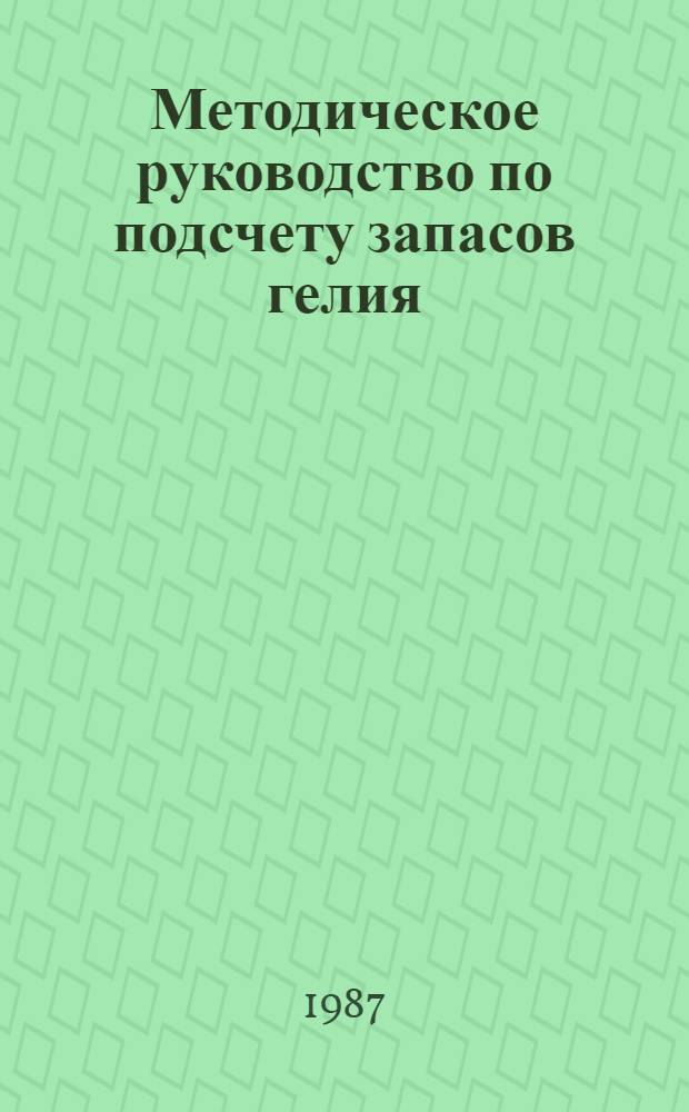 Методическое руководство по подсчету запасов гелия