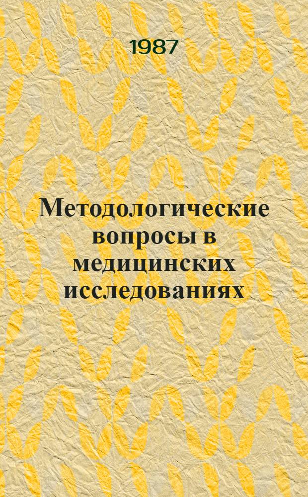 Методологические вопросы в медицинских исследованиях : Сб. филос. и методол. работ