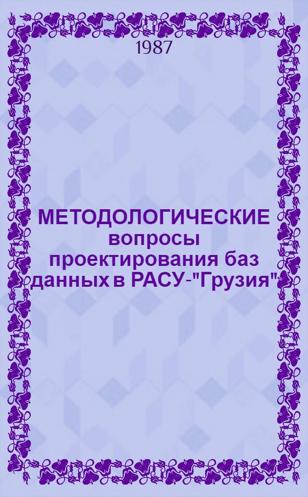 МЕТОДОЛОГИЧЕСКИЕ вопросы проектирования баз данных в РАСУ-"Грузия"