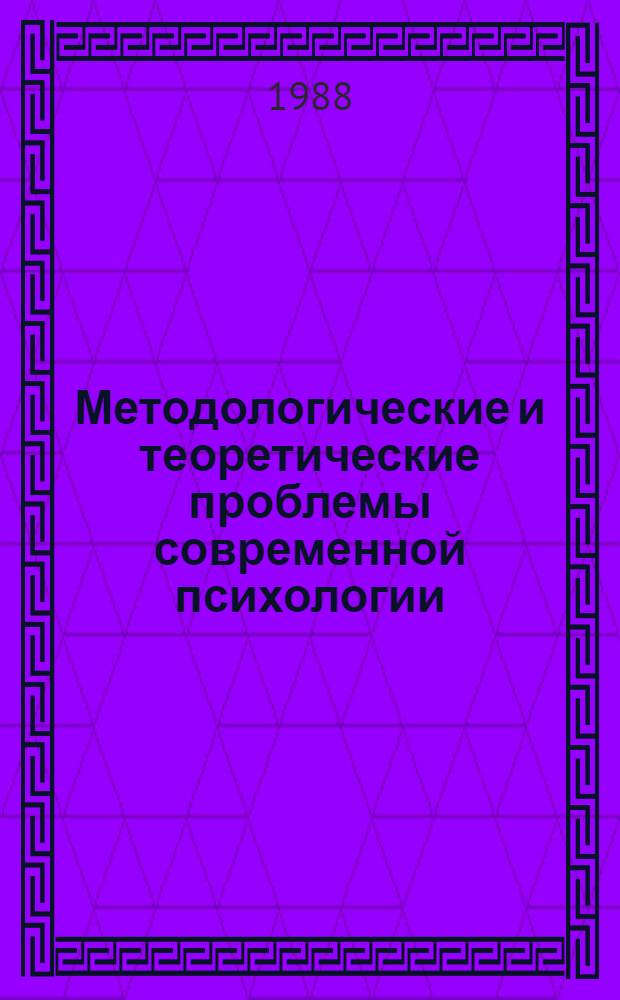 Методологические и теоретические проблемы современной психологии : Сб. науч. тр