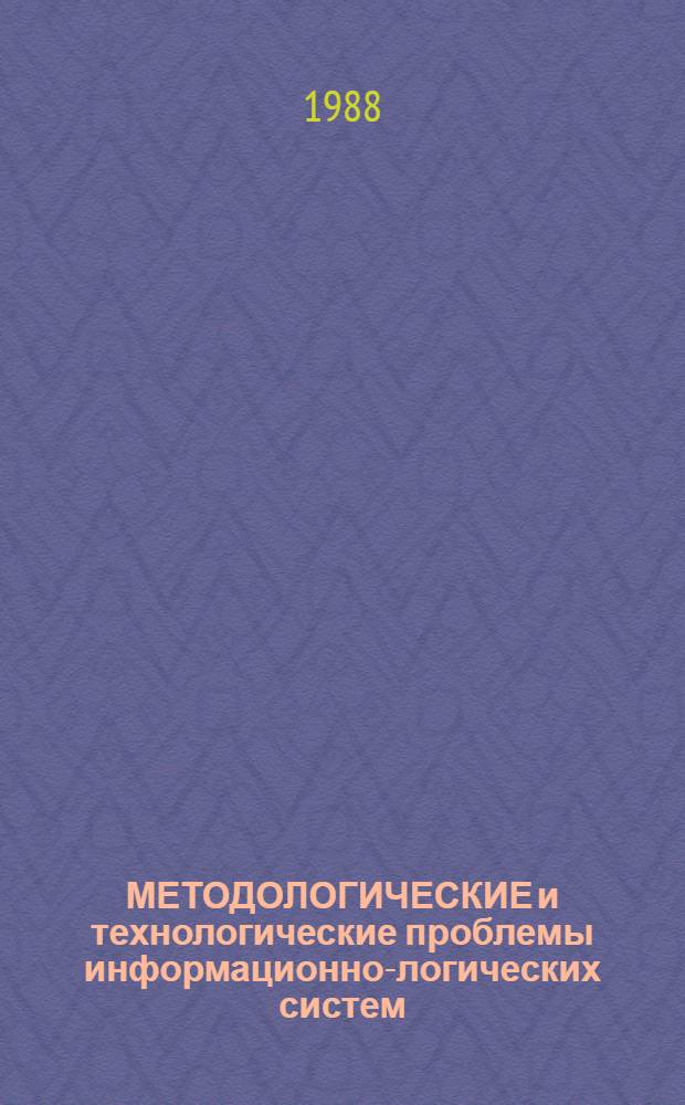 МЕТОДОЛОГИЧЕСКИЕ и технологические проблемы информационно-логических систем : Сб. ст.