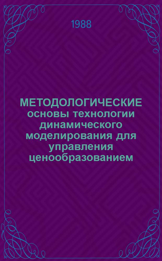 МЕТОДОЛОГИЧЕСКИЕ основы технологии динамического моделирования для управления ценообразованием