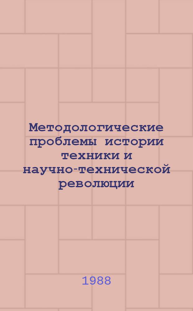 Методологические проблемы истории техники и научно-технической революции : (Сб. ст.)