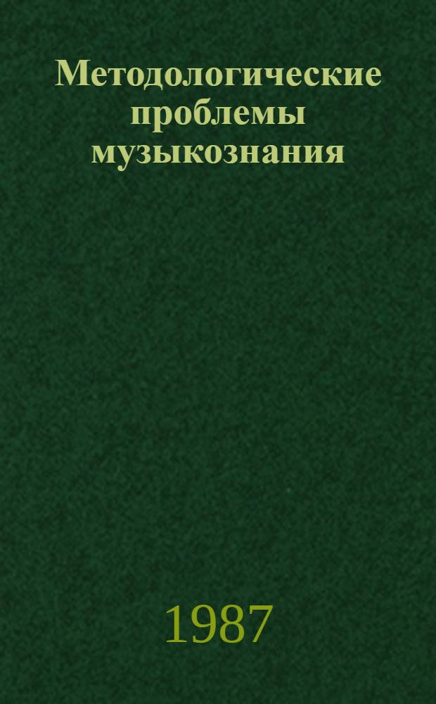Методологические проблемы музыкознания : Сб. ст