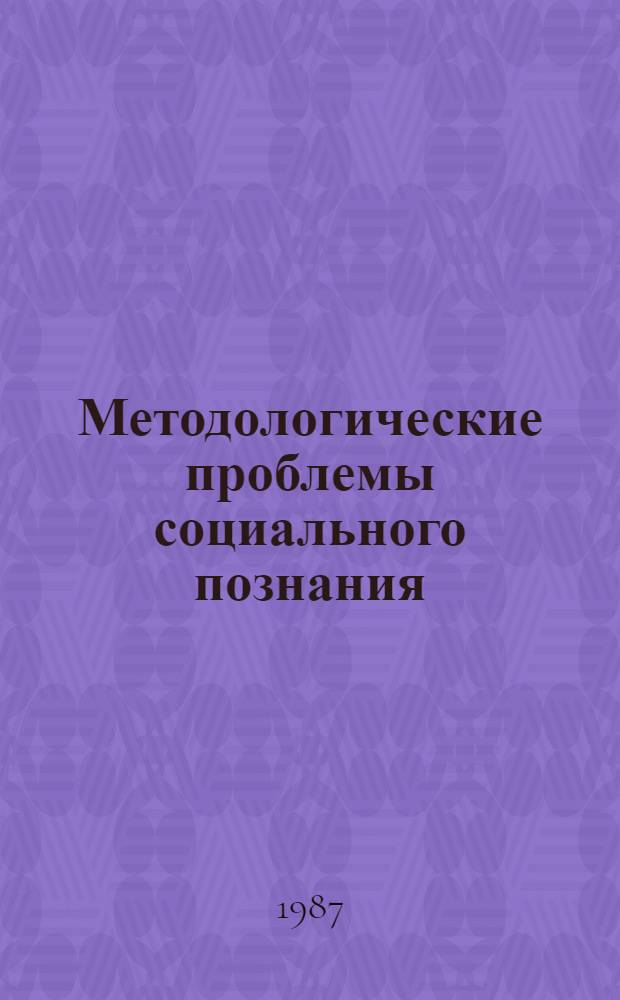 Методологические проблемы социального познания : Сб. науч. тр