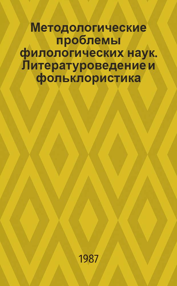 Методологические проблемы филологических наук. Литературоведение и фольклористика : Сб. науч. тр